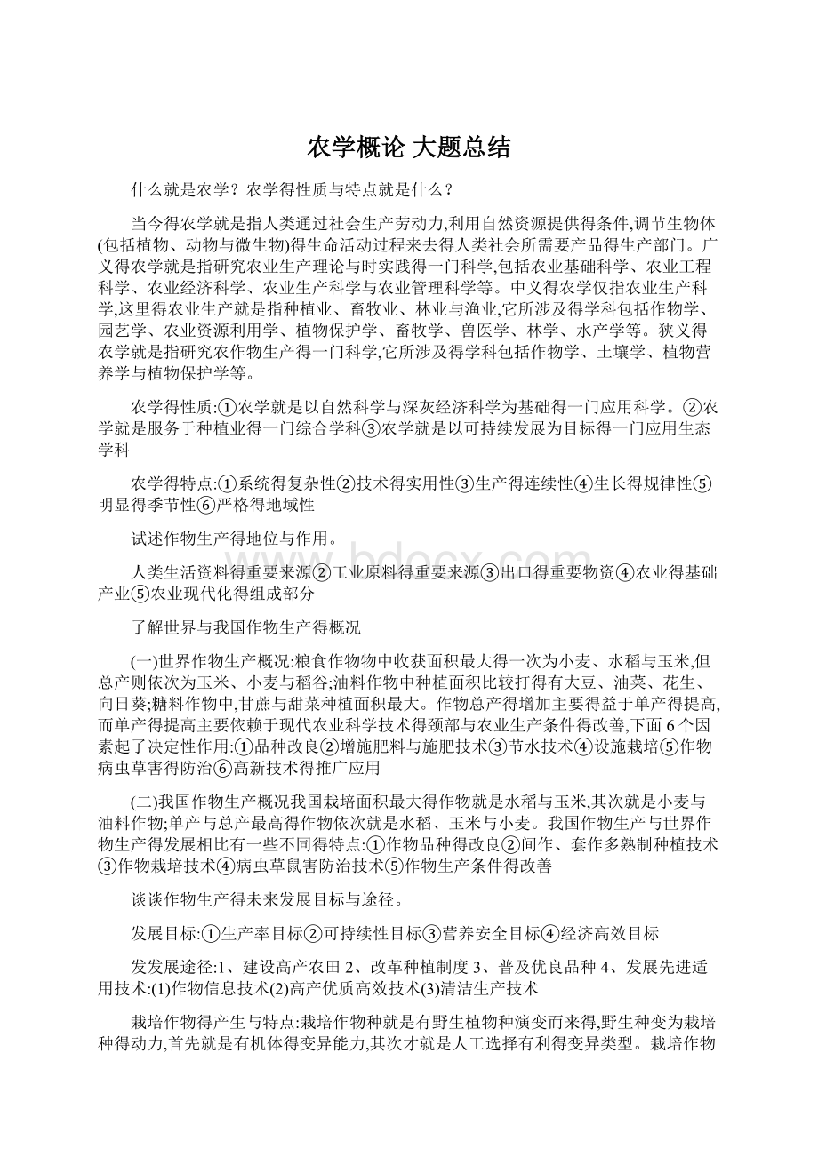 农学概论 大题总结文档格式.docx