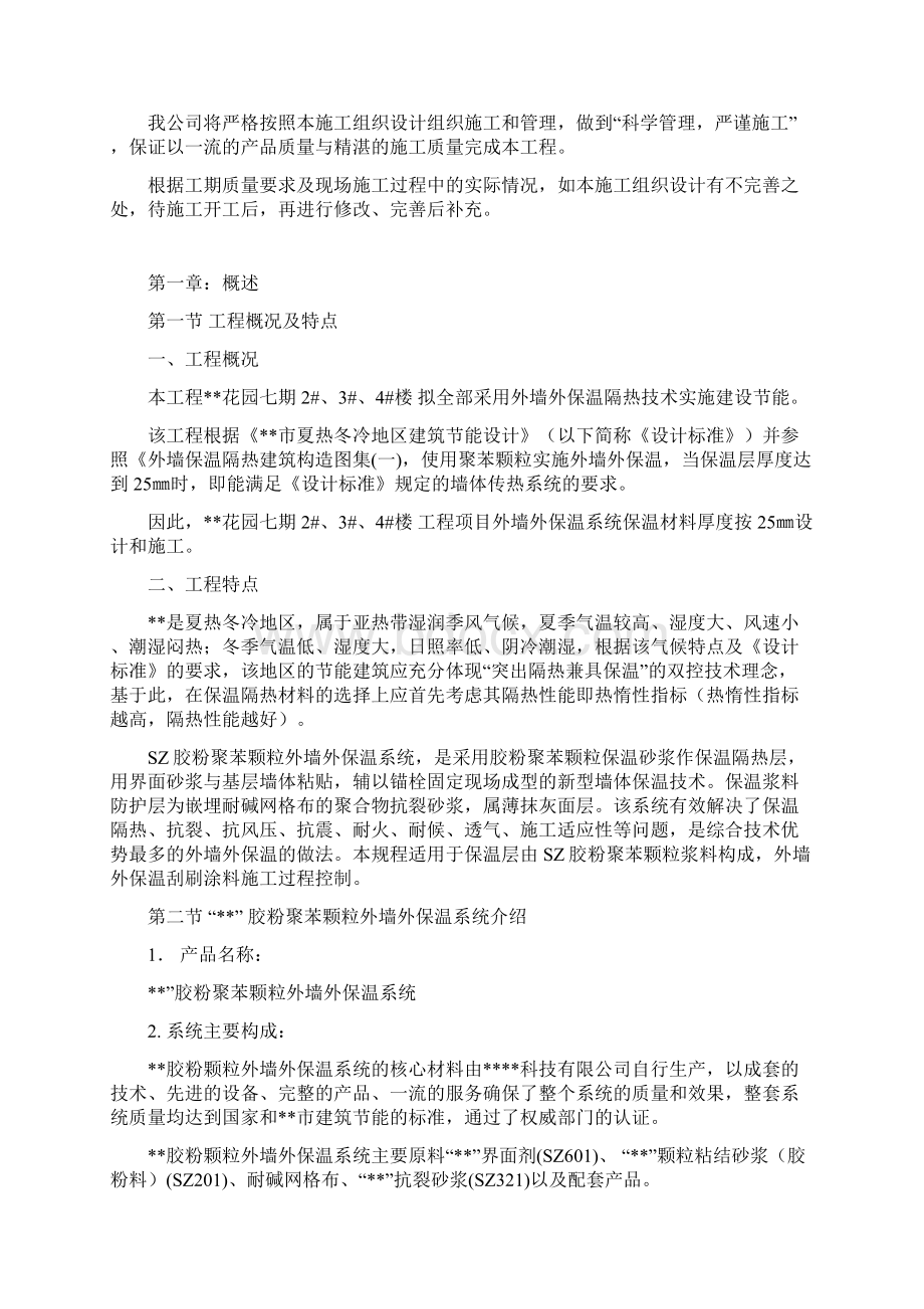 外墙保温系统施工方案材料为胶粉聚苯颗粒.docx_第2页