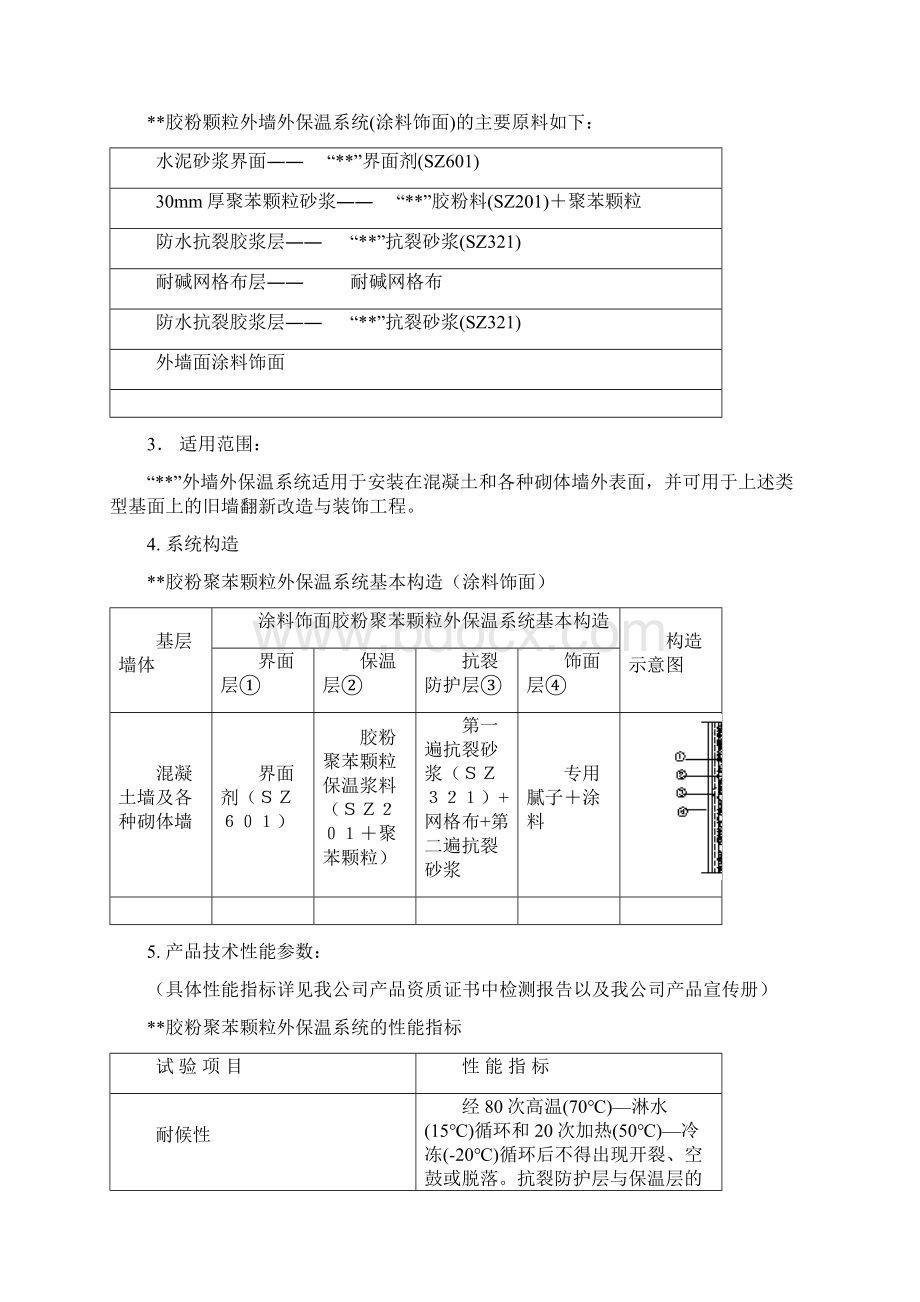 外墙保温系统施工方案材料为胶粉聚苯颗粒.docx_第3页