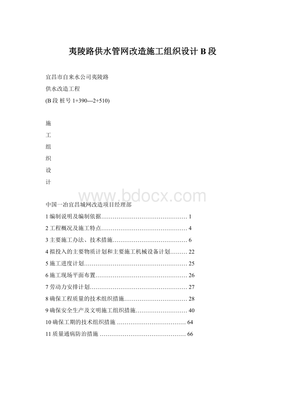 夷陵路供水管网改造施工组织设计B段Word格式.docx_第1页