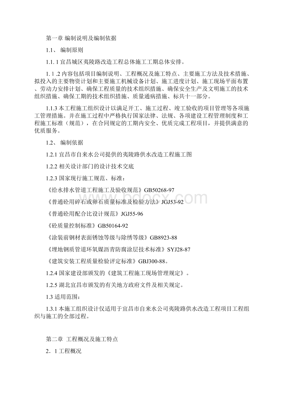 夷陵路供水管网改造施工组织设计B段Word格式.docx_第2页