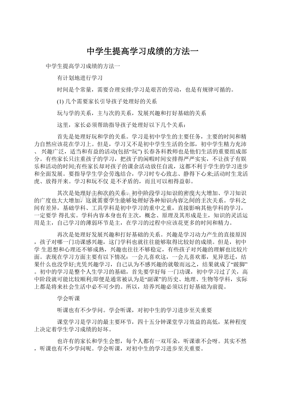 中学生提高学习成绩的方法一.docx