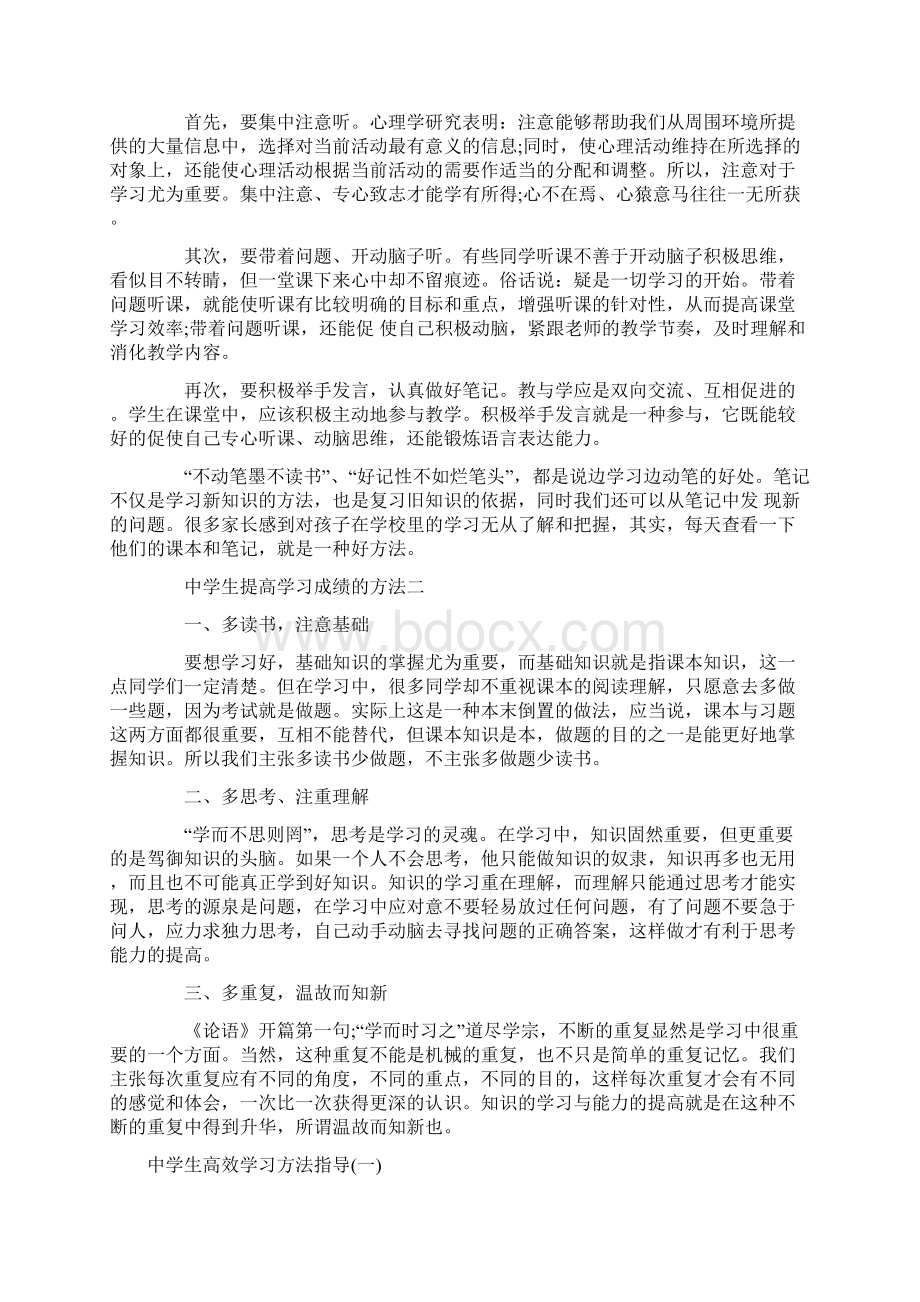 中学生提高学习成绩的方法一文档格式.docx_第2页