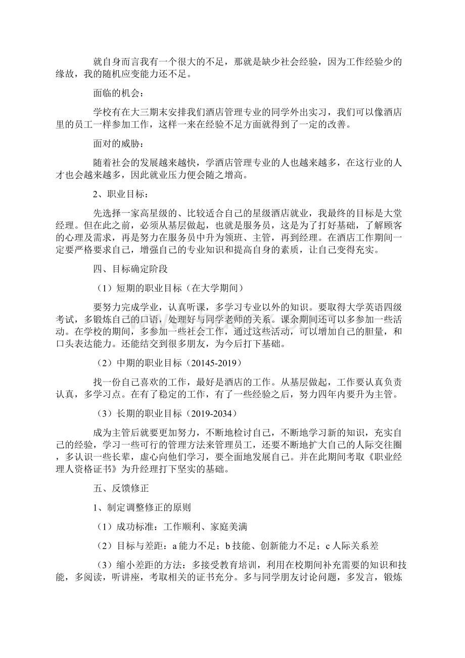 酒店专业个人职业生涯规划书范文3篇.docx_第3页