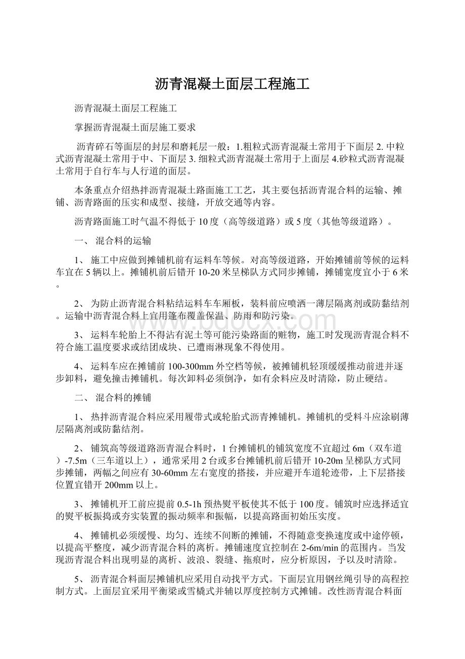 沥青混凝土面层工程施工Word文档下载推荐.docx