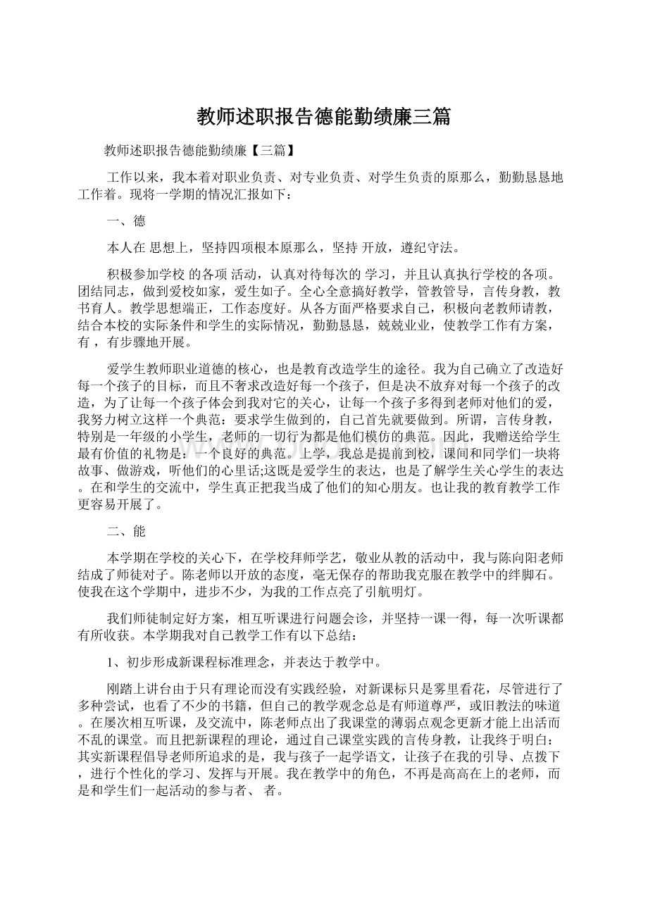 教师述职报告德能勤绩廉三篇Word文件下载.docx