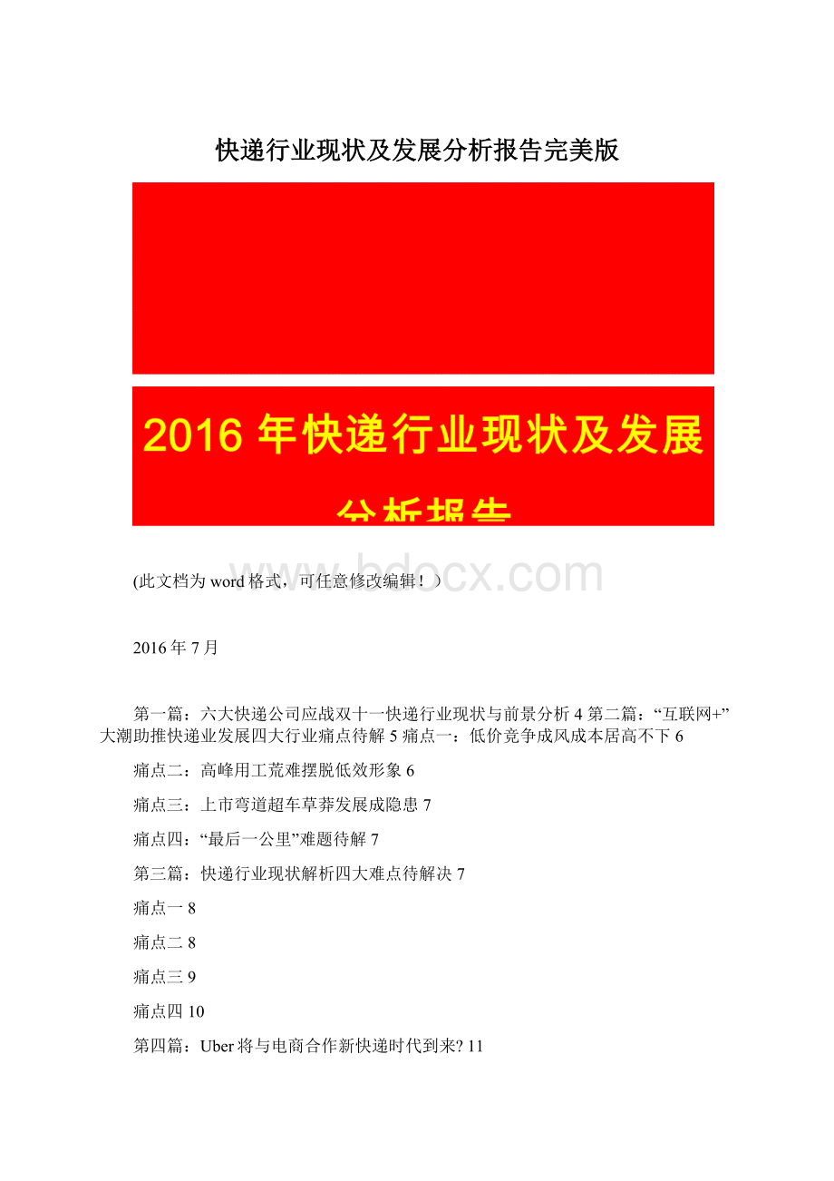 快递行业现状及发展分析报告完美版Word格式.docx