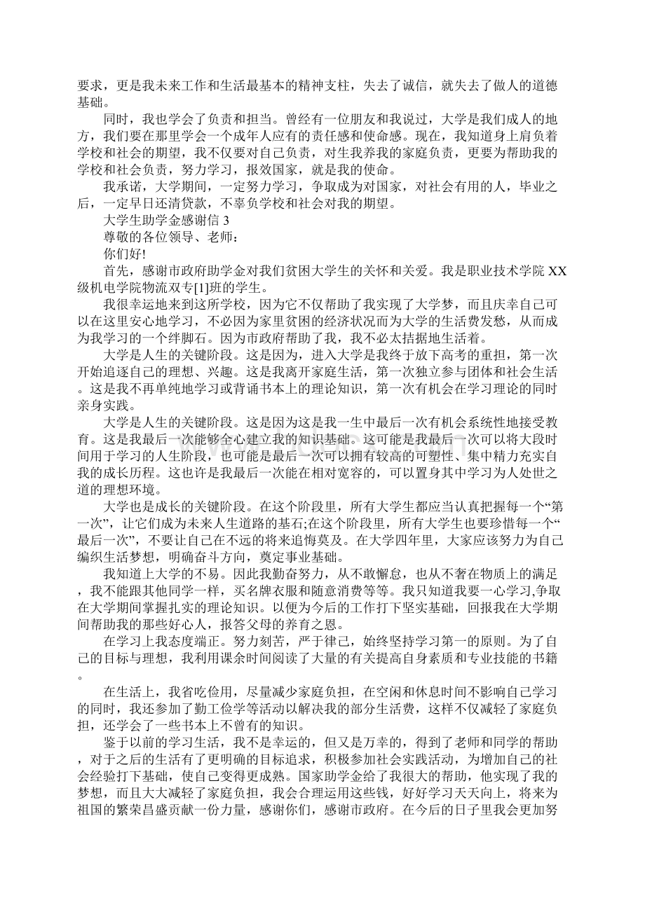 大学生助学金感谢信大全.docx_第3页