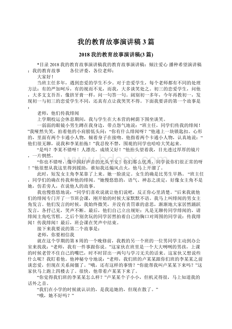 我的教育故事演讲稿3篇.docx