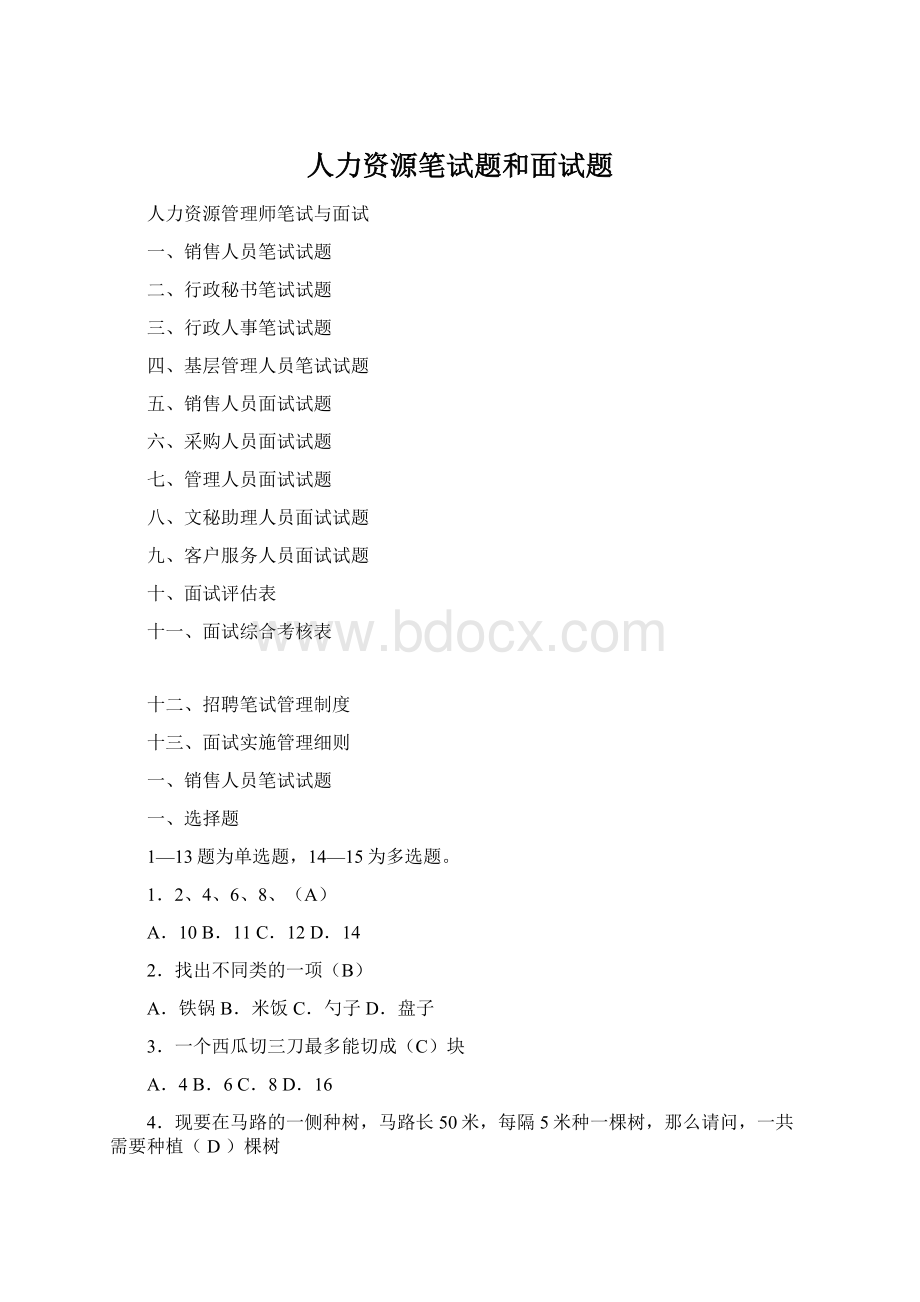 人力资源笔试题和面试题Word格式.docx_第1页
