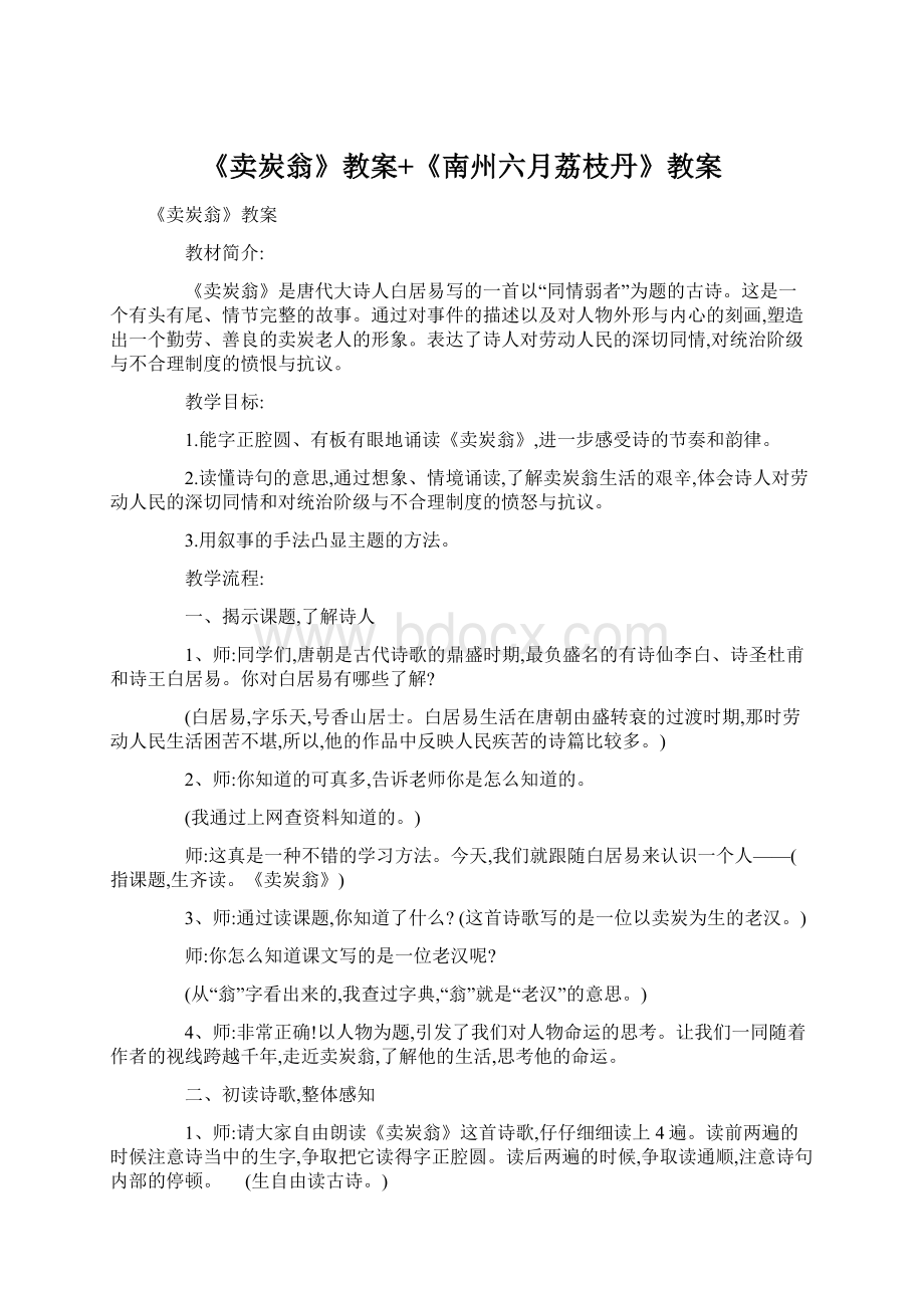 《卖炭翁》教案+《南州六月荔枝丹》教案.docx_第1页