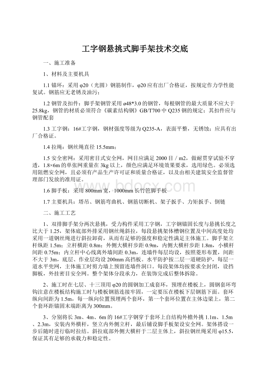 工字钢悬挑式脚手架技术交底Word文档格式.docx_第1页