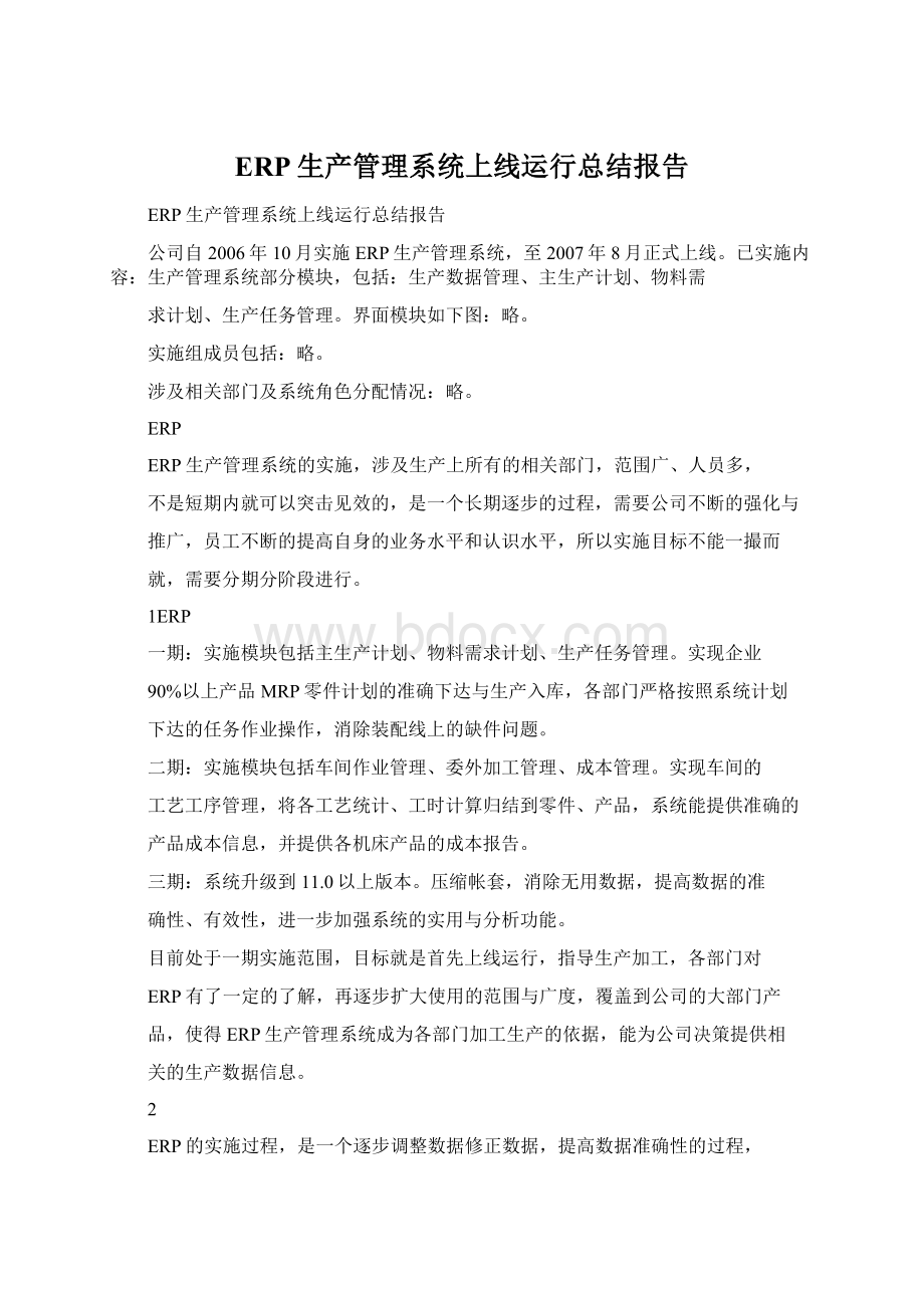 ERP生产管理系统上线运行总结报告文档格式.docx