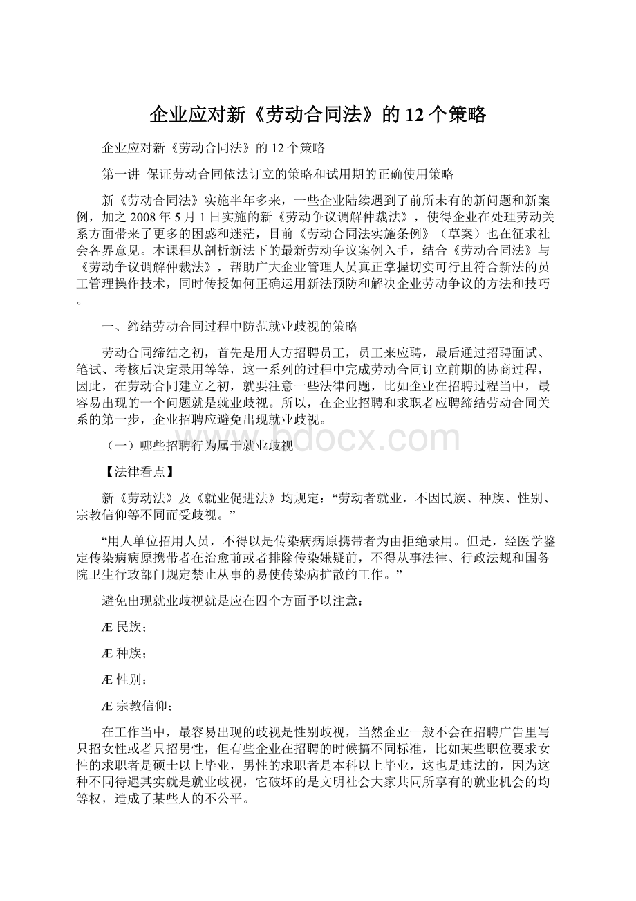 企业应对新《劳动合同法》的12个策略文档格式.docx_第1页