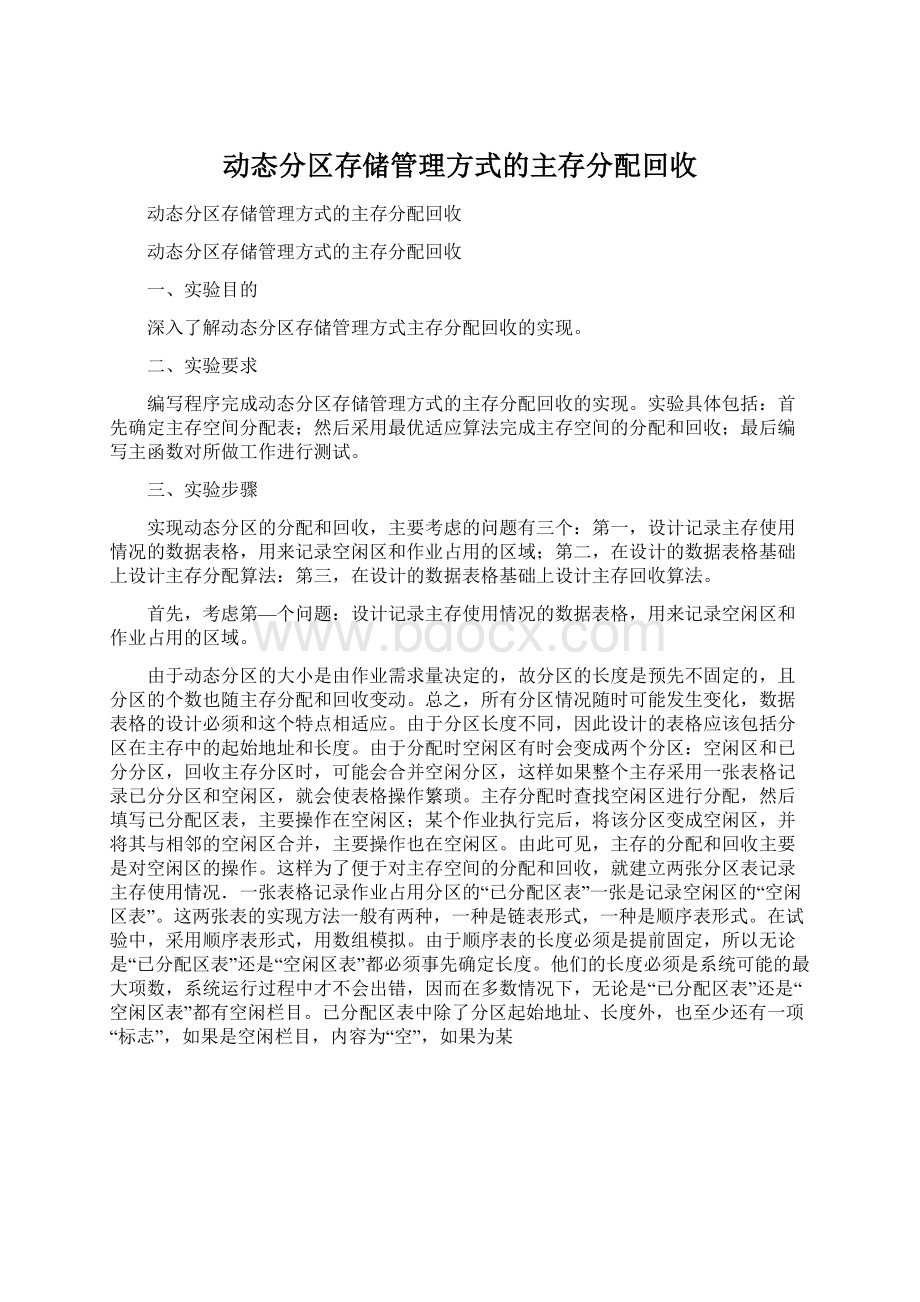 动态分区存储管理方式的主存分配回收文档格式.docx_第1页