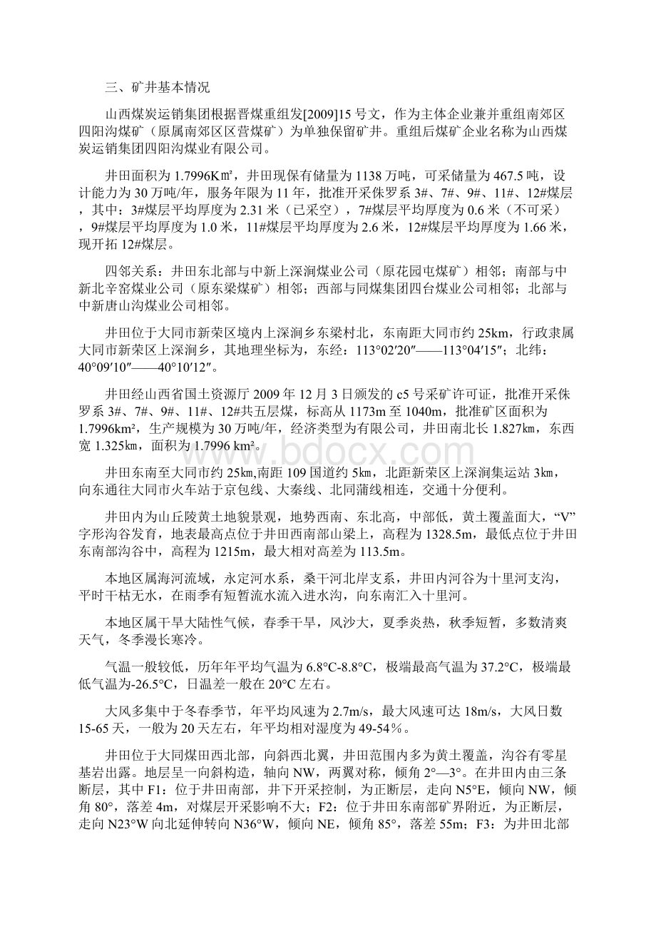 十二五煤矿瓦斯综合治理工文档格式.docx_第3页