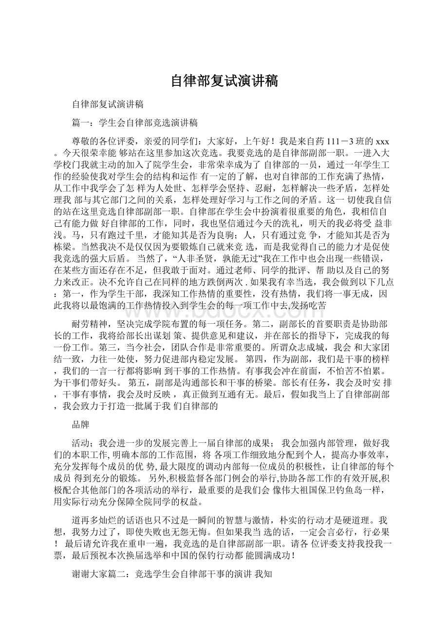 自律部复试演讲稿Word文件下载.docx