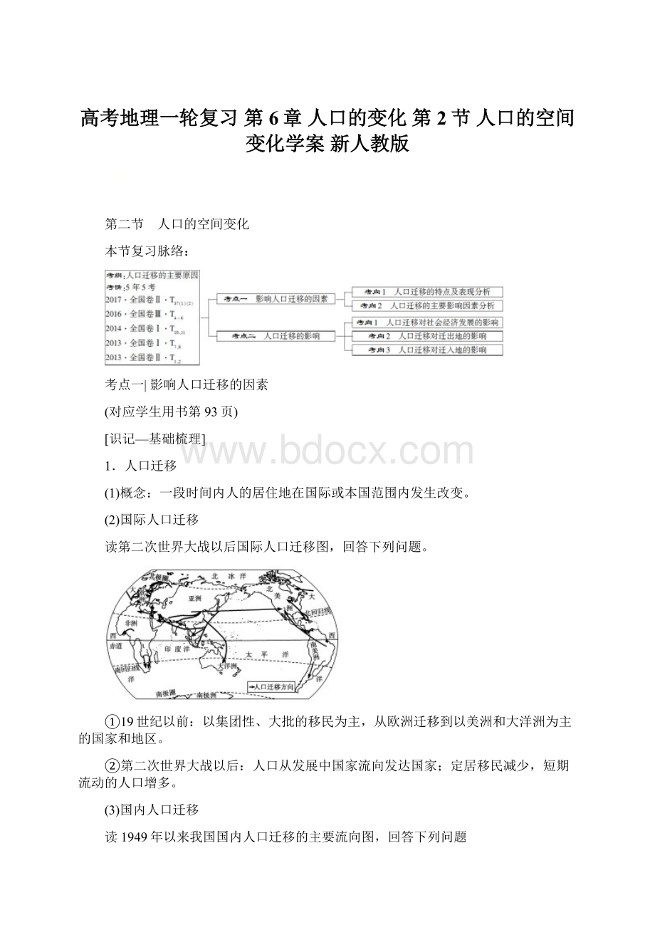 高考地理一轮复习 第6章 人口的变化 第2节 人口的空间变化学案 新人教版.docx