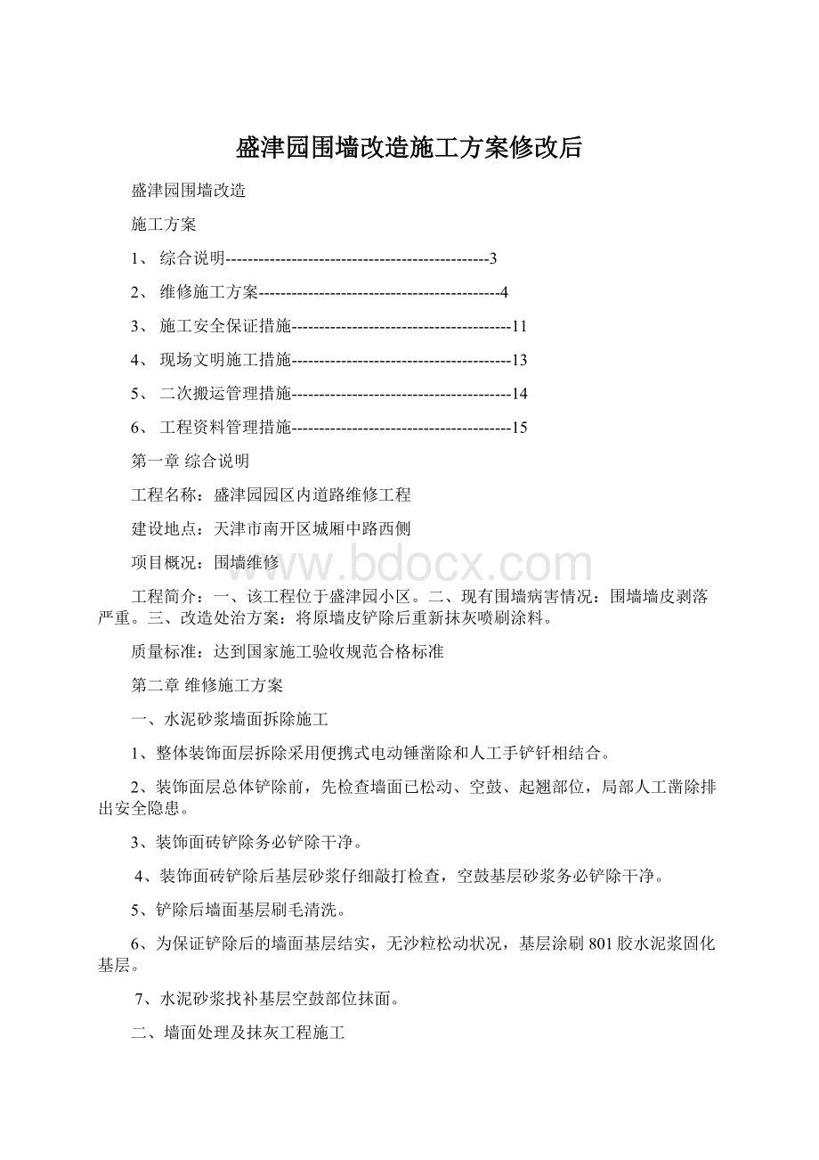 盛津园围墙改造施工方案修改后.docx_第1页