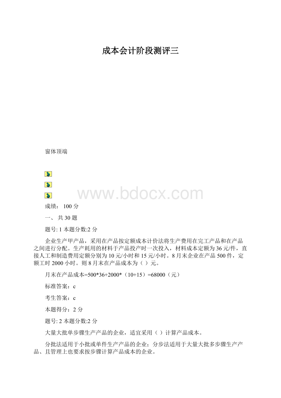 成本会计阶段测评三文档格式.docx