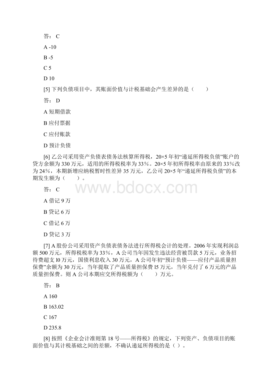 高级财务会计题库Word文件下载.docx_第2页