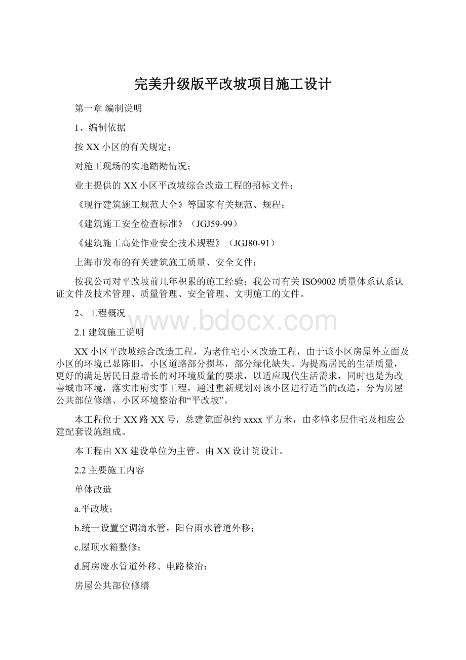 完美升级版平改坡项目施工设计Word文件下载.docx