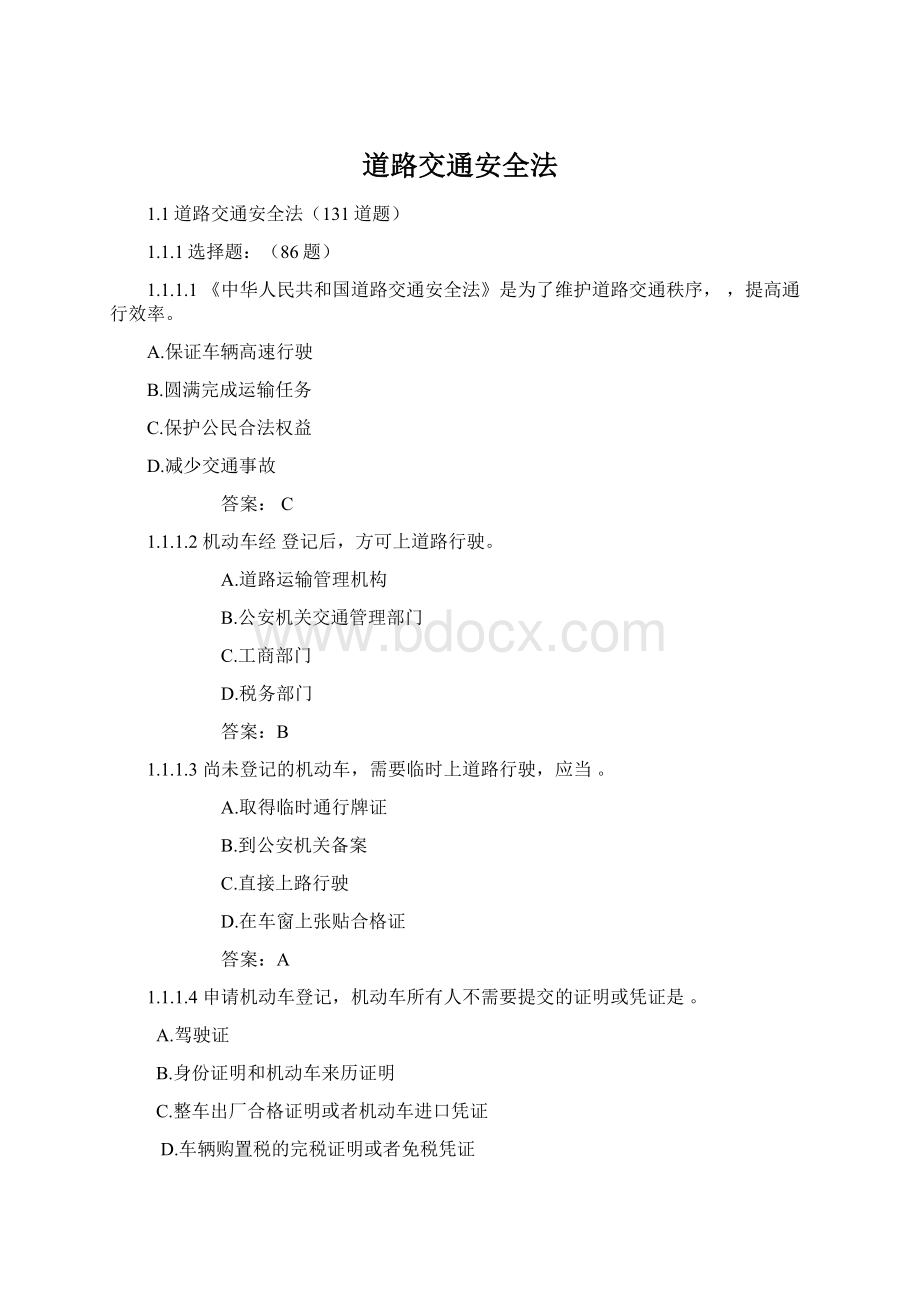 道路交通安全法Word文件下载.docx_第1页