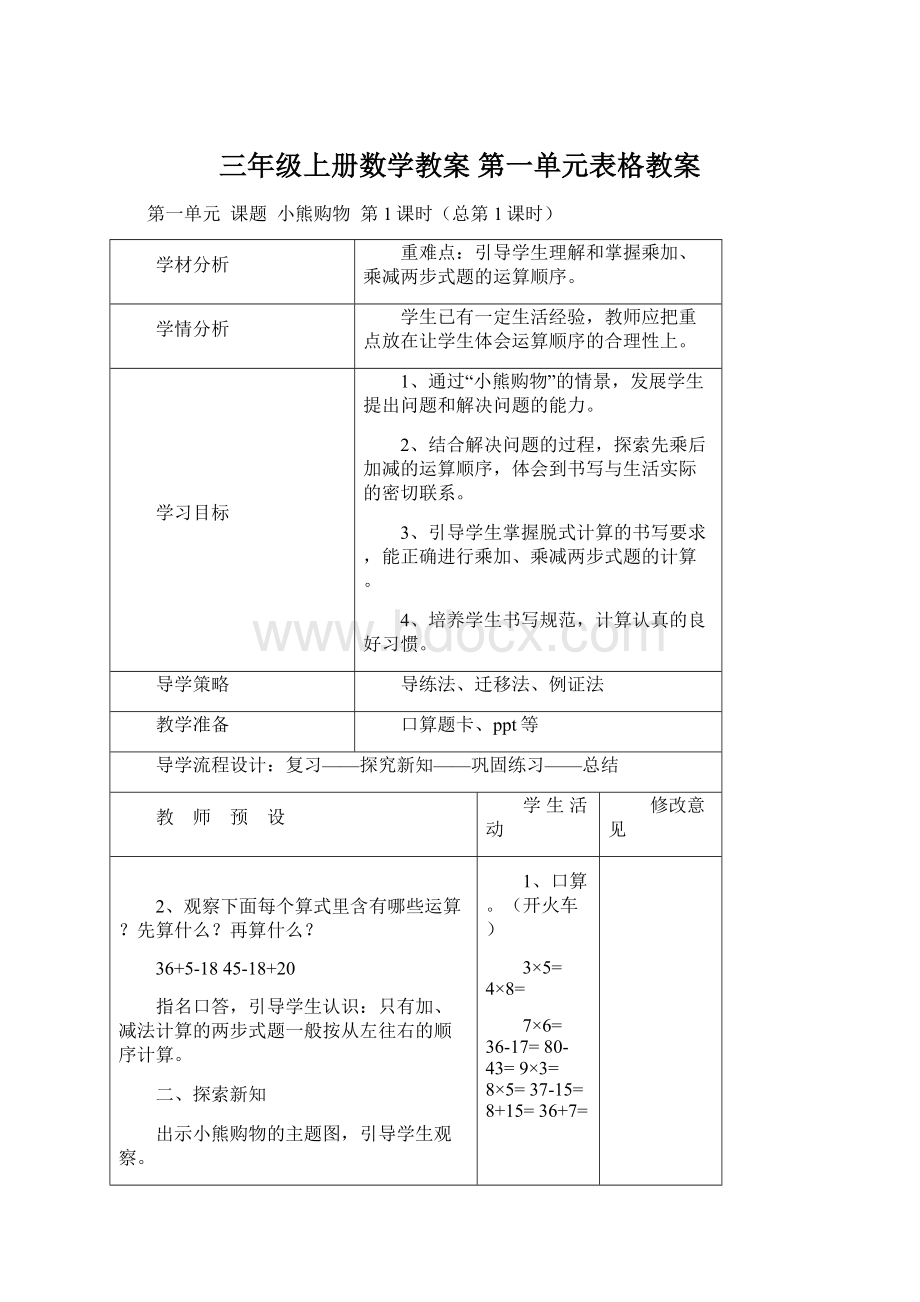 三年级上册数学教案 第一单元表格教案.docx