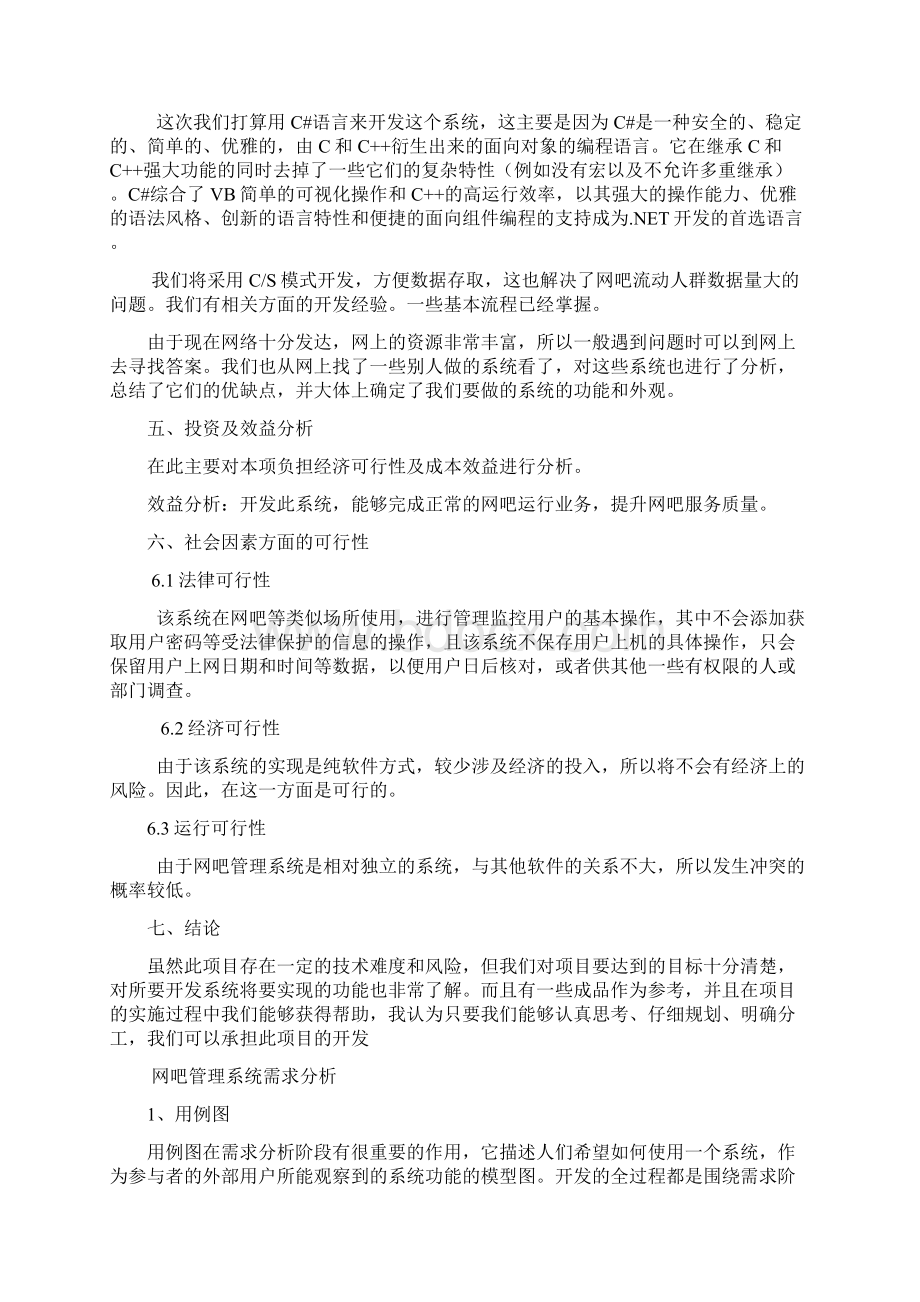 网吧管理系统可行性与需求修改版资料.docx_第2页