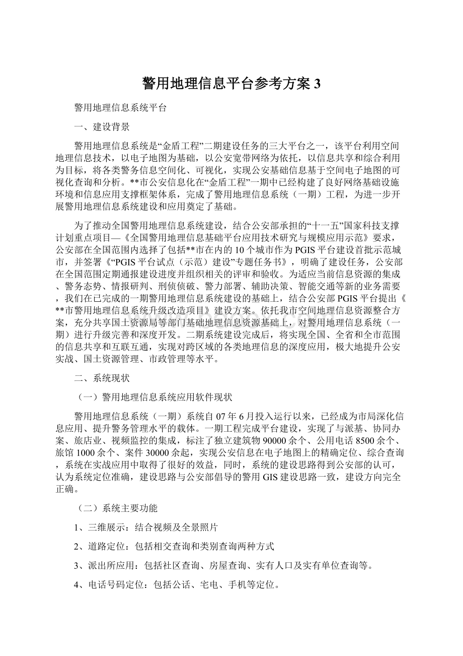 警用地理信息平台参考方案3.docx_第1页