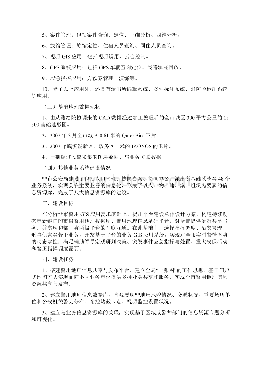 警用地理信息平台参考方案3.docx_第2页