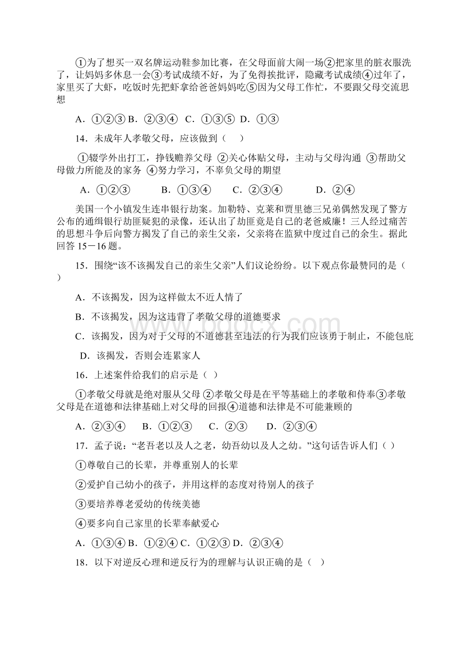 八年级上学期第一次月考政治试题A卷Word文档下载推荐.docx_第3页