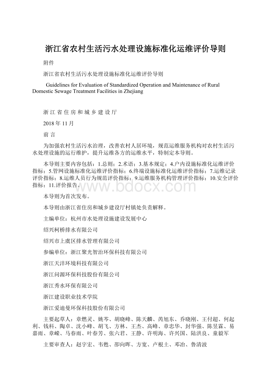 浙江省农村生活污水处理设施标准化运维评价导则Word文档格式.docx