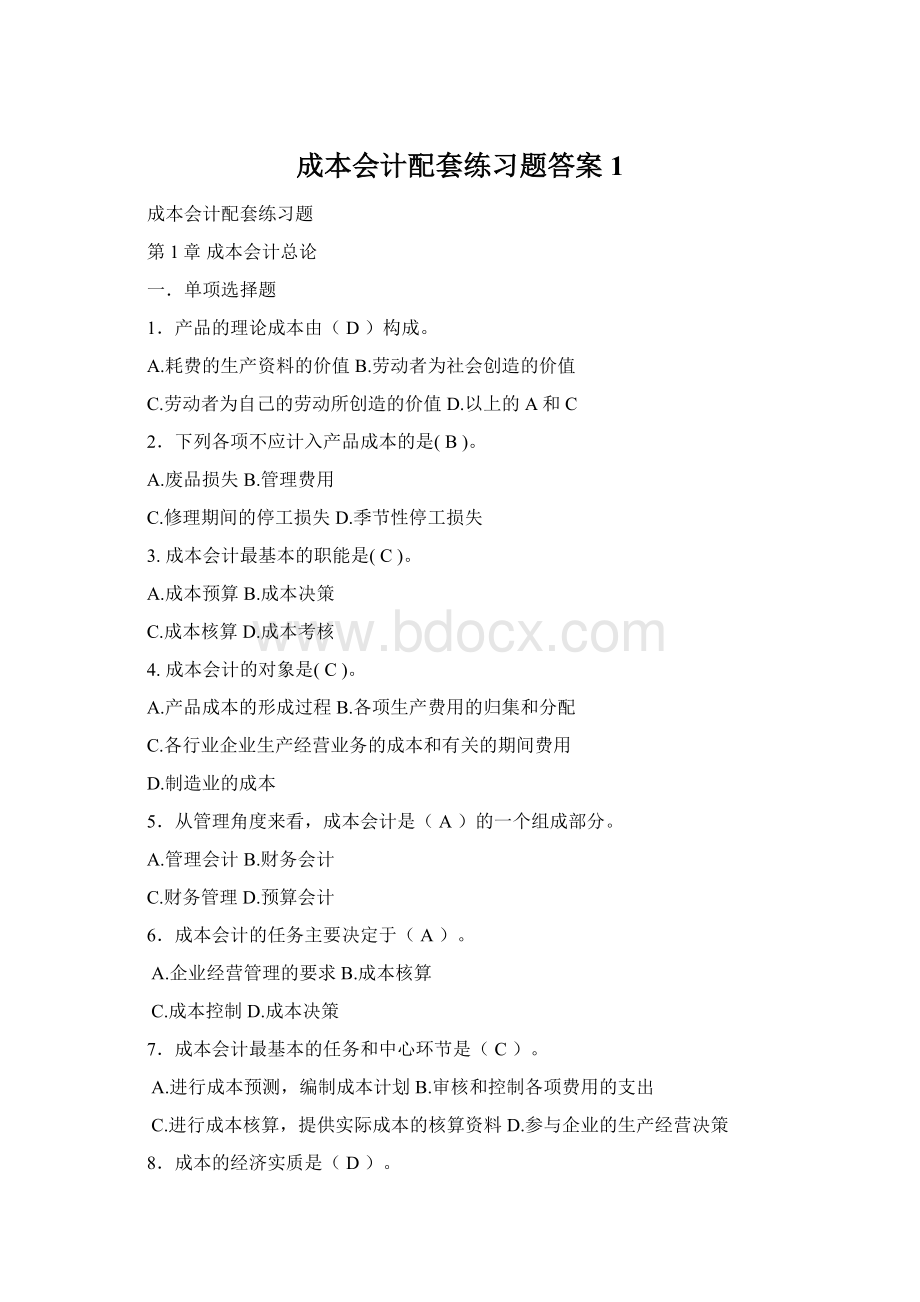 成本会计配套练习题答案1.docx