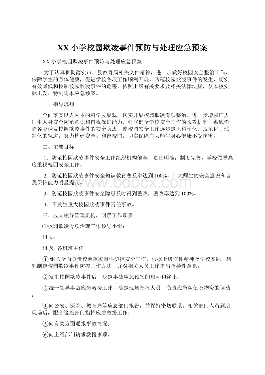 XX小学校园欺凌事件预防与处理应急预案.docx