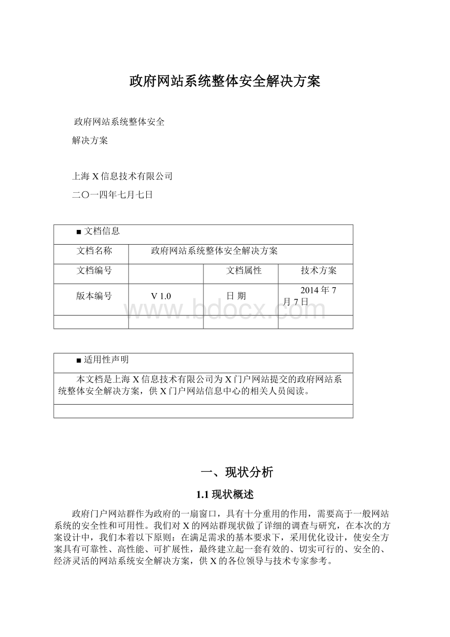 政府网站系统整体安全解决方案Word格式文档下载.docx