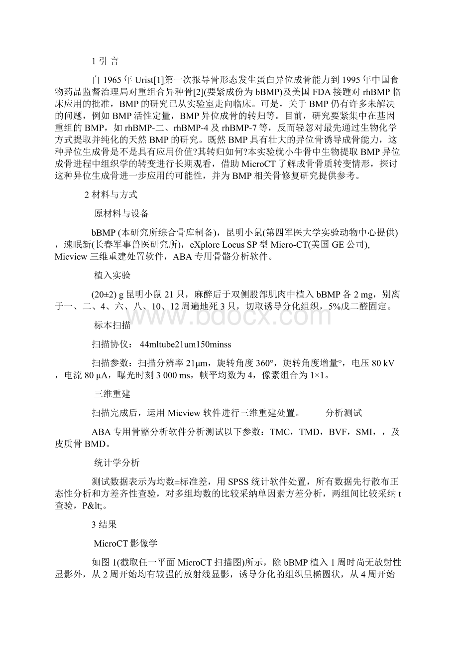 BMP异位诱导成骨的MicroCT评判.docx_第2页