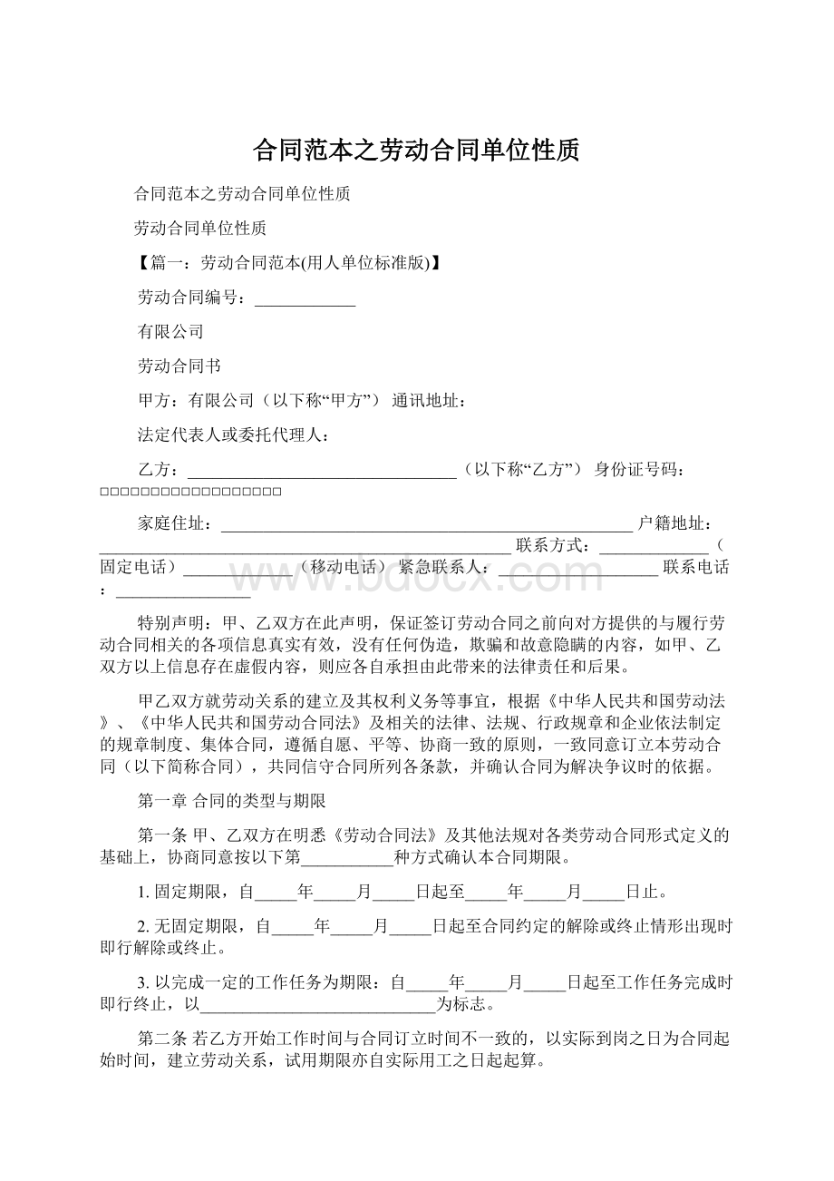 合同范本之劳动合同单位性质.docx_第1页