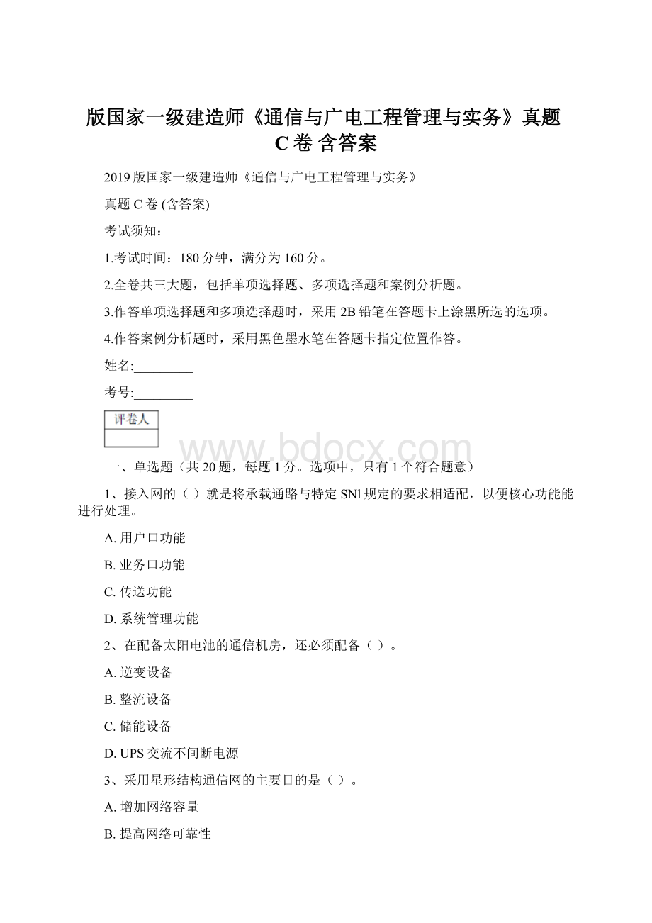 版国家一级建造师《通信与广电工程管理与实务》真题C卷 含答案Word文档下载推荐.docx_第1页