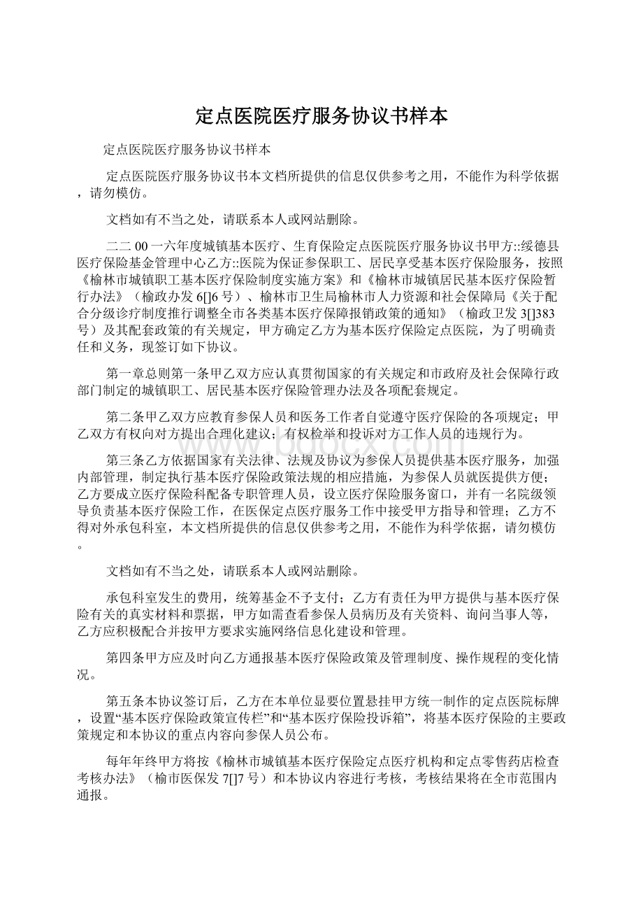 定点医院医疗服务协议书样本.docx_第1页