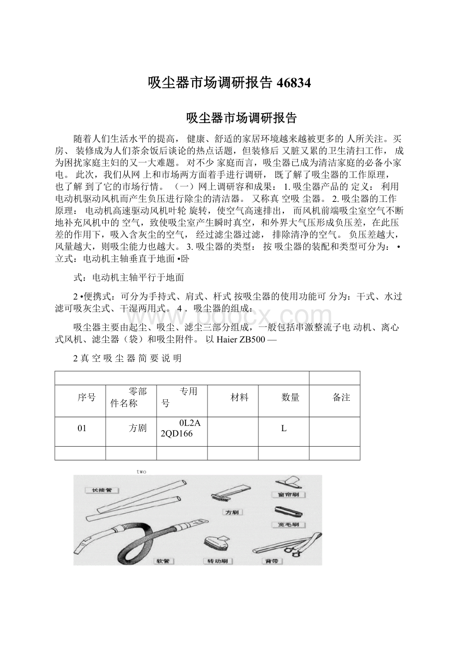 吸尘器市场调研报告46834文档格式.docx_第1页