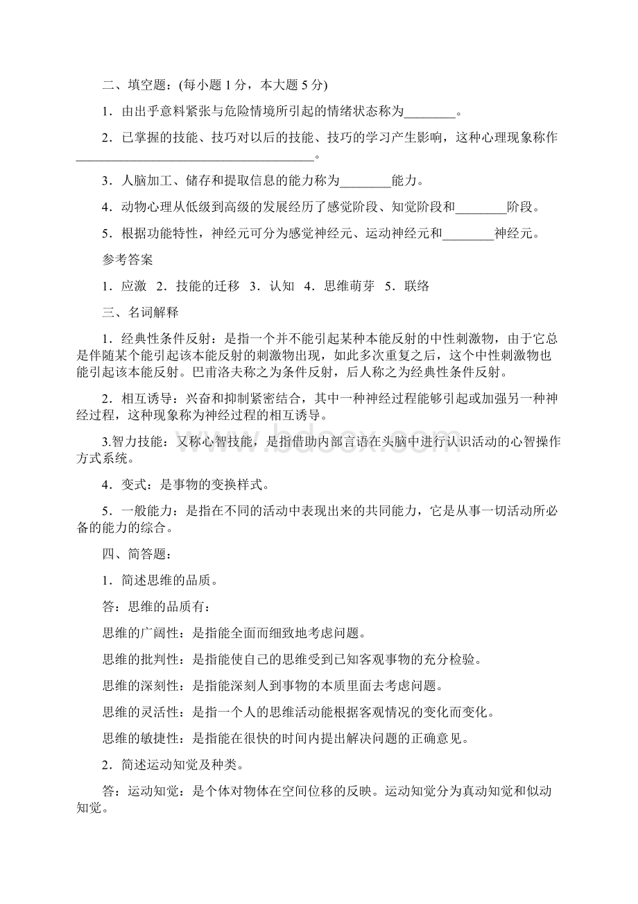 在职教育硕士全国联考心理学试题及答案.docx_第2页