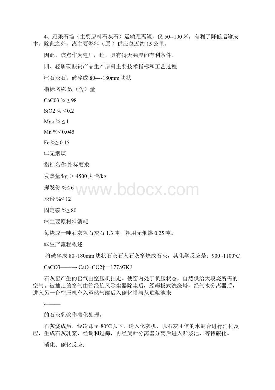 新版XX乡镇轻质碳酸钙产品开发营销项目商业计划书.docx_第3页