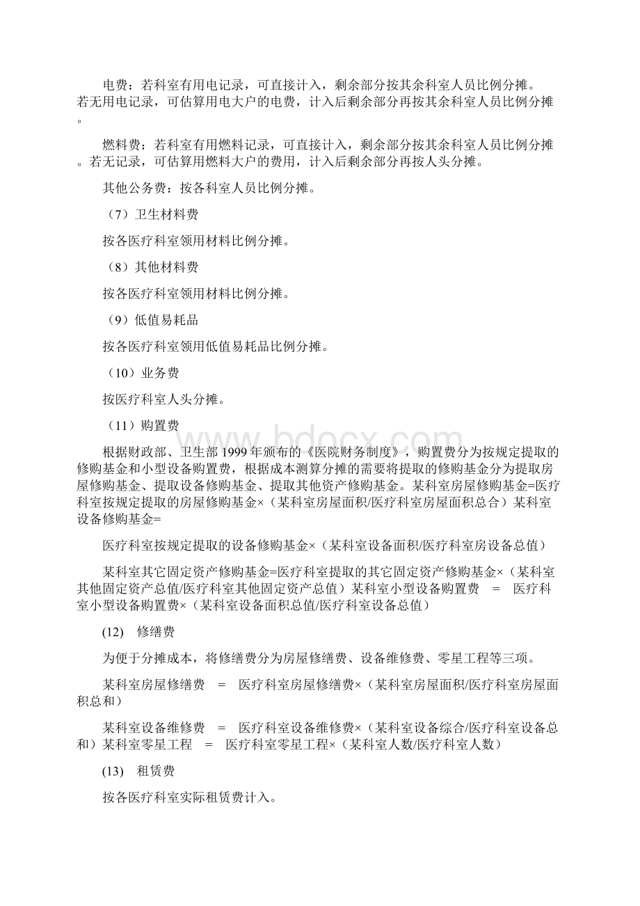 医疗服务项目成本分摊测算办法研究Word格式.docx_第3页