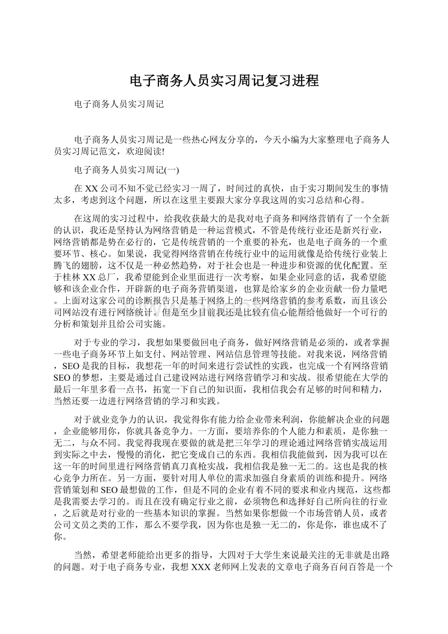 电子商务人员实习周记复习进程.docx_第1页