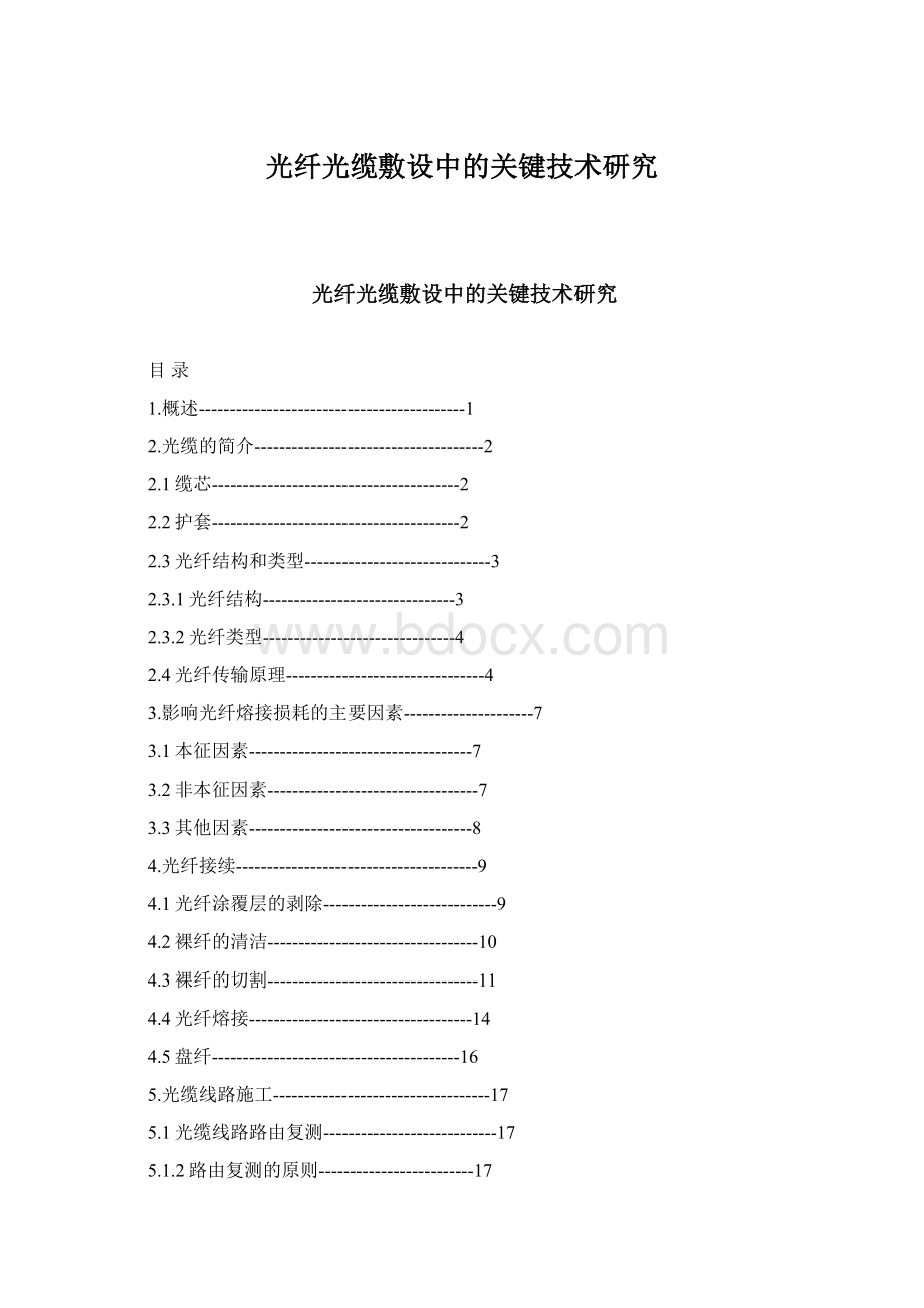 光纤光缆敷设中的关键技术研究.docx_第1页