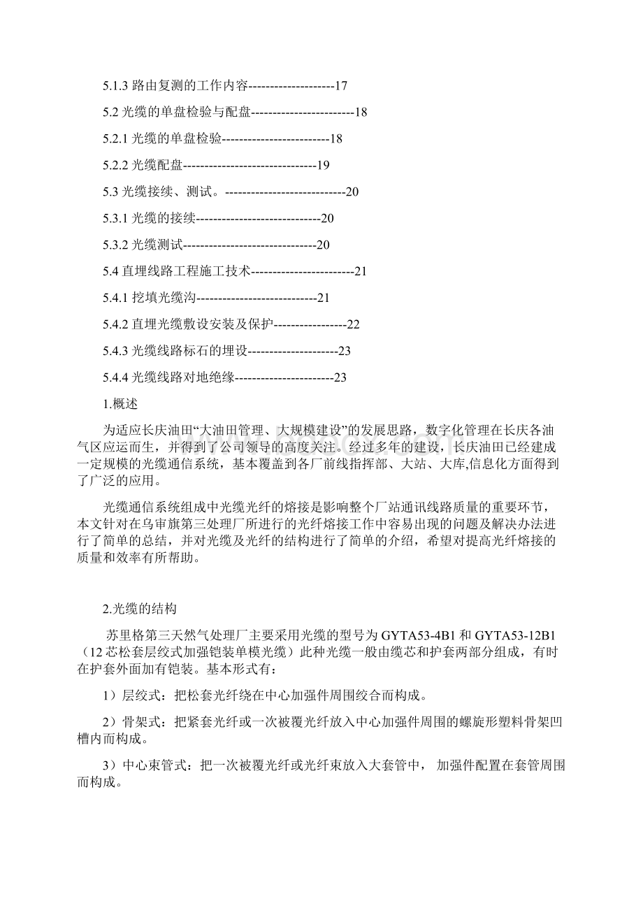 光纤光缆敷设中的关键技术研究.docx_第2页