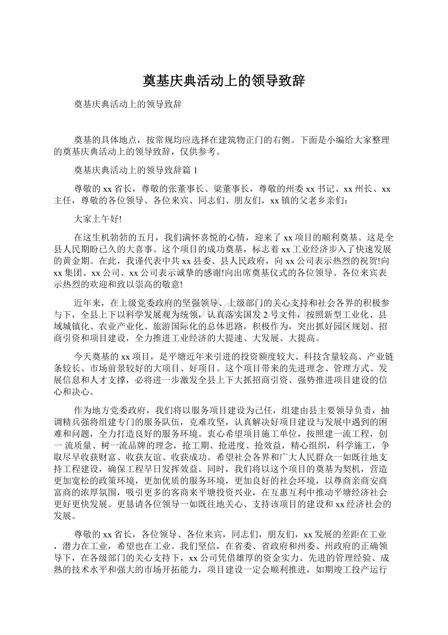 奠基庆典活动上的领导致辞Word下载.docx