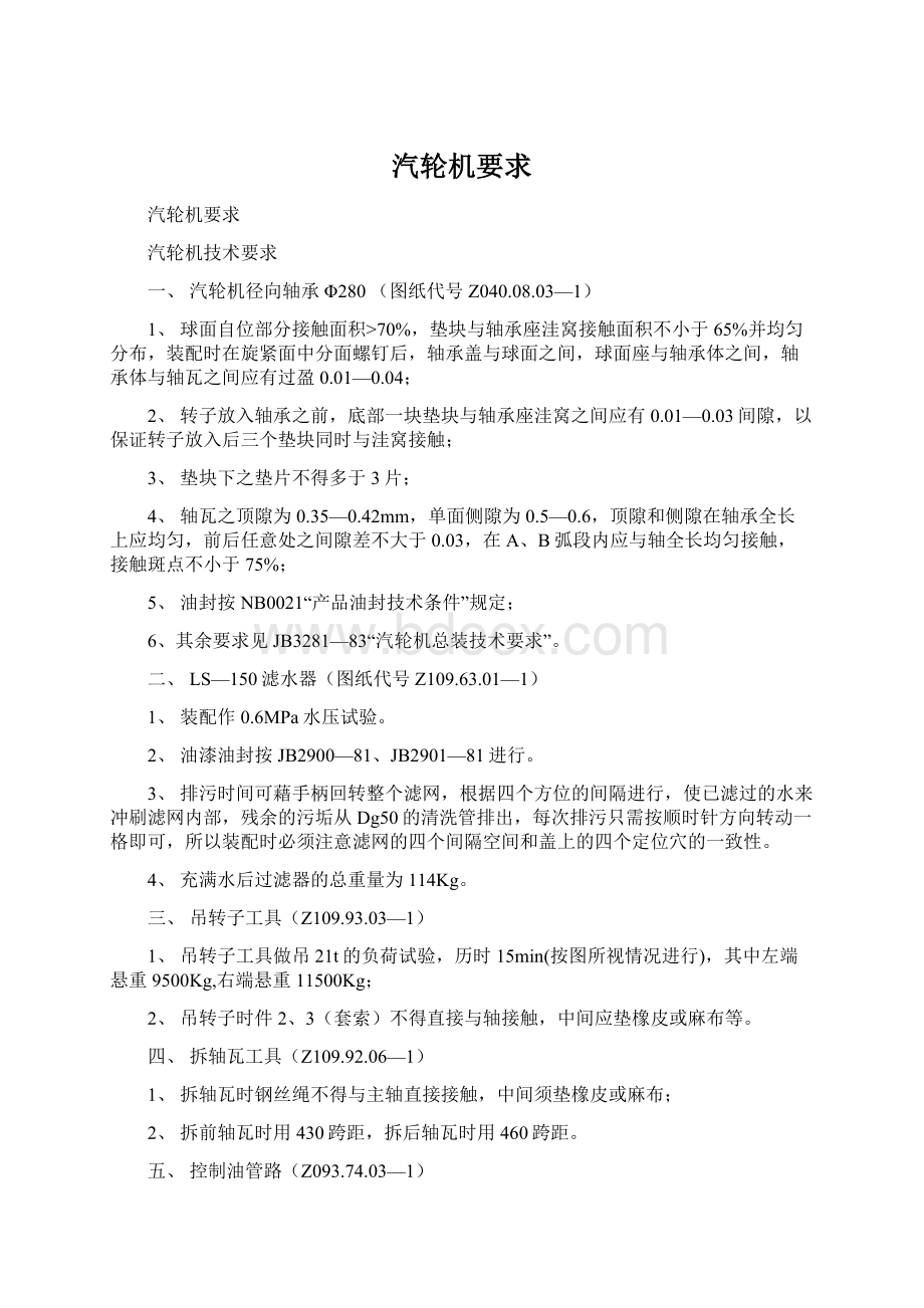 汽轮机要求Word文档格式.docx