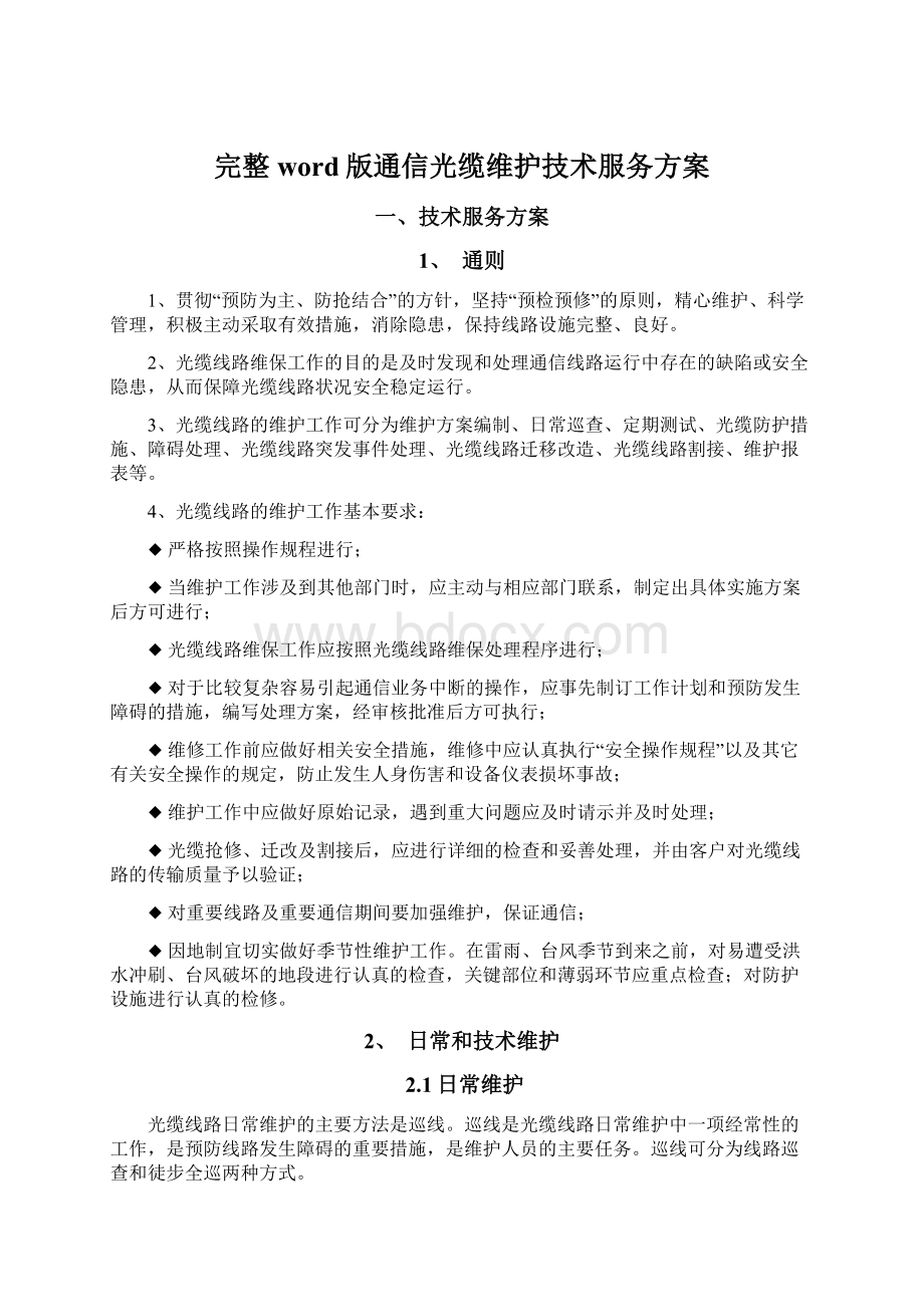 完整word版通信光缆维护技术服务方案.docx